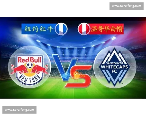 纽约红牛主场迎战圣何塞火力对决胜负悬念拉满美职联焦点之夜激情碰撞